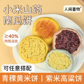 健康双粗粮饼 保留谷物自然香 | 人间喜物小米山药南瓜饼/青稞黄米饼/紫米高粱饼 微甜粗粮早餐面食杂粮饼 多口味 300g（60g*5个/袋）多规格入[注意：非即食，烹饪后食用]