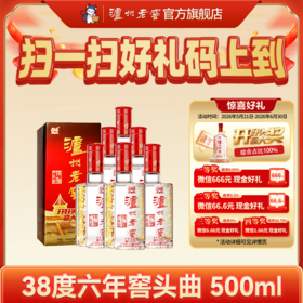 【扫码有好礼】38度泸州老窖六年窖头曲酒（09版）五码装500ml*6  泸州老窖官方旗舰店