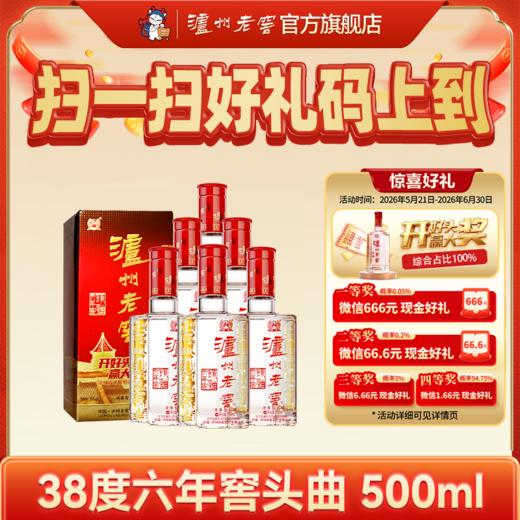 【扫码有好礼】38度泸州老窖六年窖头曲酒（09版）五码装500ml*6  泸州老窖官方旗舰店 商品图0