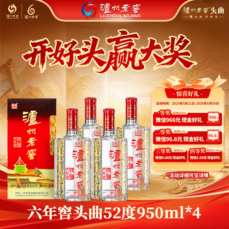 【扫码有好礼】52度泸州老窖六年窖头曲酒五码装950ml*4  泸州老窖官方旗舰店