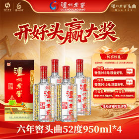 【扫码有好礼】52度泸州老窖六年窖头曲酒五码装950ml*4  泸州老窖官方旗舰店