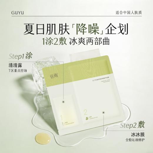 【双11囤货金喜】全新升级 谷雨版冰绷带面膜2.0  白千控油净颜舒缓精华面膜（2g+26ml）*5片/盒 清爽修护 冰感舒润 商品图4