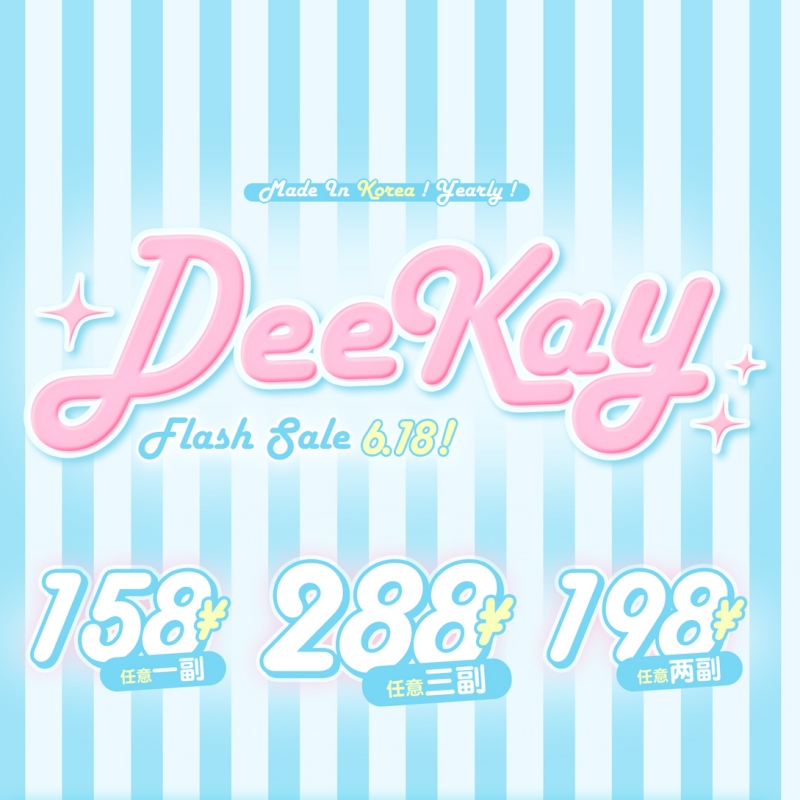 【套餐活动｜6.18截止】Deekay年抛贵妇级秒杀活动/年抛