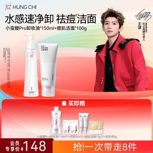 【618抢先购】红之小蛮腰Pro橄榄酵萃卸妆油+氨基酸洗面奶清洁洗卸淡妆洁面套组 商品图4