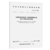 公路装配式混凝土框格梁路堑边坡设计与施工技术规范（T/CHCA  017—2025） 商品缩略图2