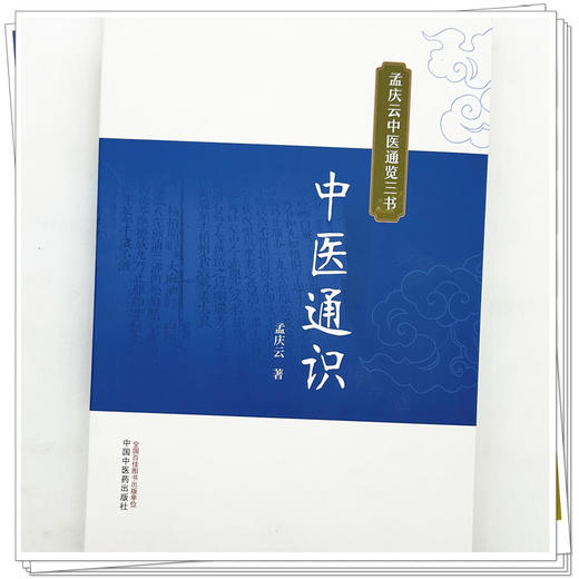 中医通识 孟庆云 著（孟庆云中医通览三书）中国中医药出版社 商品图3