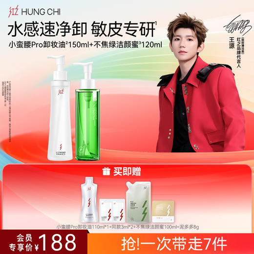 【618抢先购】红之小蛮腰Pro橄榄酵萃卸妆油+氨基酸洗面奶清洁洗卸淡妆洁面套组 商品图5