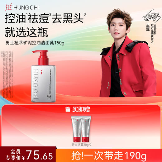 【618抢先购】红之男士植萃矿泥控油洁面150g 商品图0