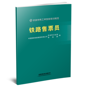 331979铁路售票员