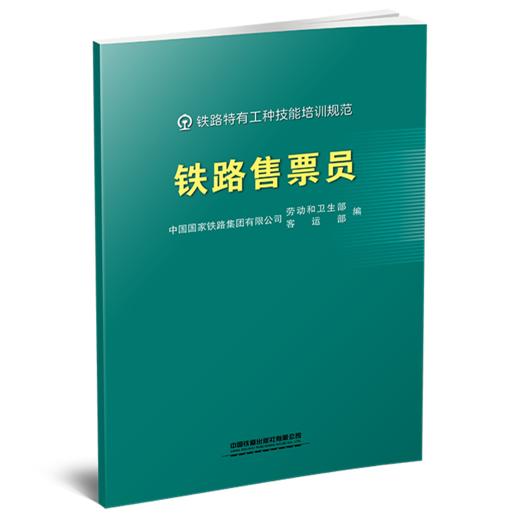 331979铁路售票员 商品图0