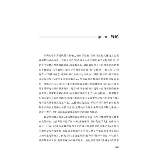 基于语料库的《传习录》译者风格研究/金骆彬/浙江大学出版社 商品图1