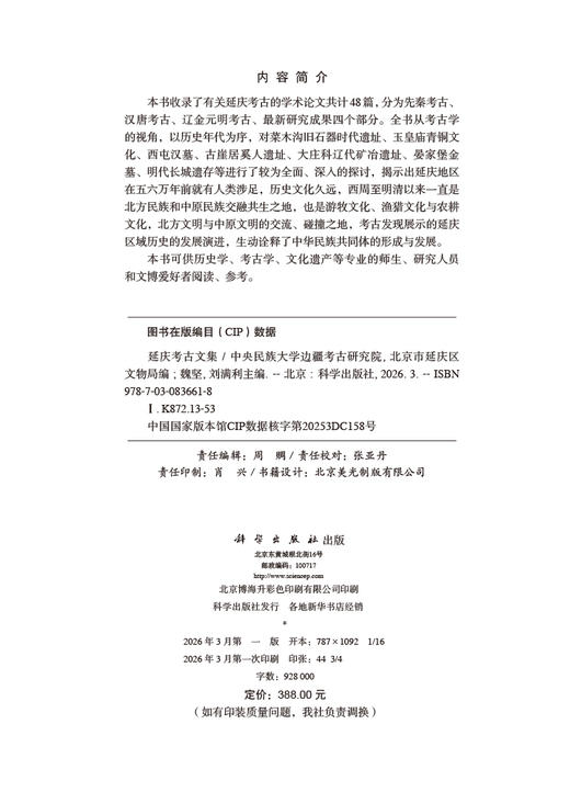 延庆考古文集 中央民族大学边疆考古研究院 北京市延庆区文物局魏坚 刘满利 9787030836618 商品图2