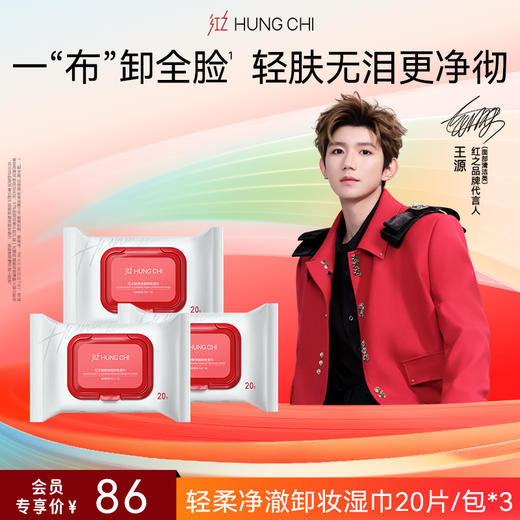 【618抢先购】红之轻柔净澈卸妆湿巾（20片/包） 商品图2