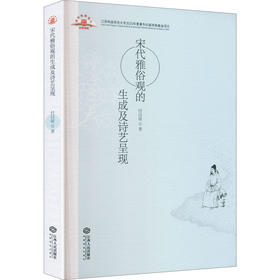 宋代雅俗观的生成及诗艺呈现