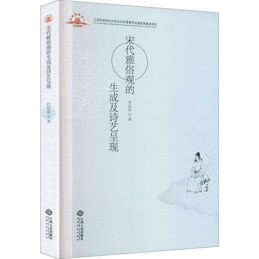 宋代雅俗观的生成及诗艺呈现 商品图0