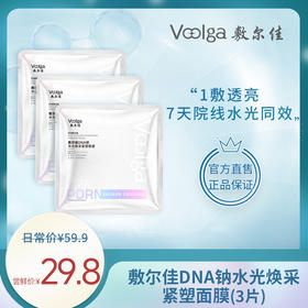 【新品试用】敷尔佳DNA钠水光焕采紧塑面膜 3片装