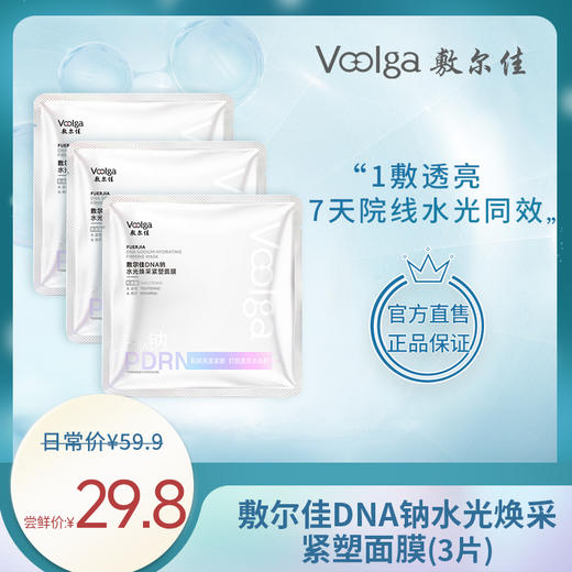 【新品试用】敷尔佳DNA钠水光焕采紧塑面膜 3片装 商品图0