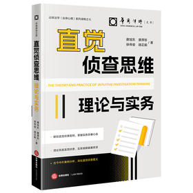 直觉侦查思维理论与实务  唐旭东 唐厚珍 徐伟俊 胡正毅／著   法律出版社