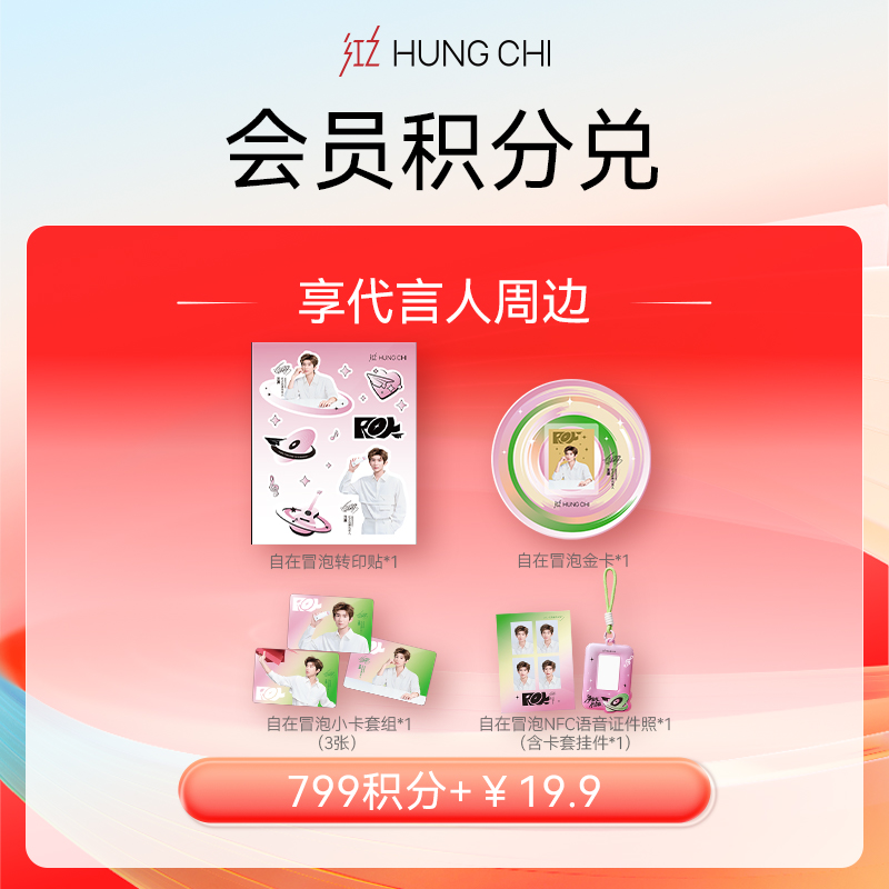 【799积分+19.9元】520宠粉王源周边积分“派”兑【自在冒泡系列套组*1】