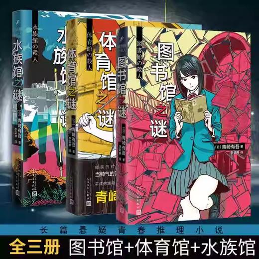 青崎有吾推理作品：体育馆之谜/图书馆之谜/水族馆之谜 商品图0