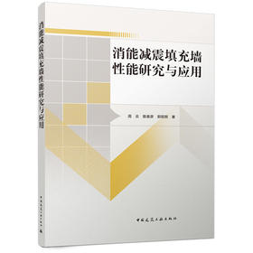 消能减震填充墙性能研究与应用