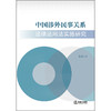 中国涉外民事关系法律适用法实施研究  梅傲 著  法律出版社 商品缩略图1