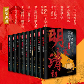 历史深处系列（全9册）