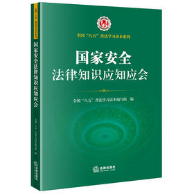 国家安全法律知识应知应会 全国“八五”普法学习读本编写组 法律出版社