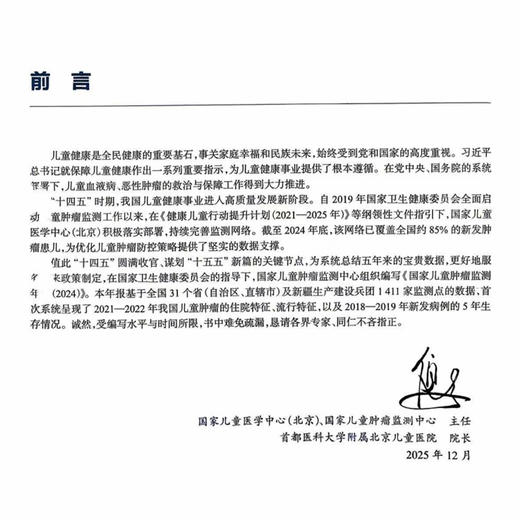 国家儿童肿瘤监测年报 2024 倪鑫 李哲 主编 系统 客观地分析了我国儿童肿瘤的住院特征 流行现状与生存情况 人民卫生出版社 商品图2