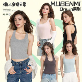 【Bra-in自带胸垫背心】MUBENMIBra-in背心 多领系列  自带Bra背心  柔软天丝棉 版型好  内搭单穿超绝  ⚠️注意发货后拦截快递扣5元运费！！