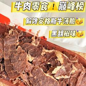 S姆同厂同款！皓月 解馋安格斯牛脆片 50g*5包 配料干净 仅牛肉+盐+胡椒 低温慢烤4小时 低脂高蛋白 满嘴留香