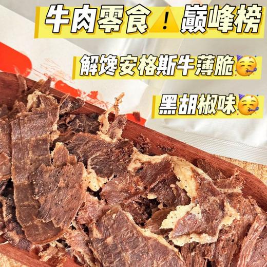 S姆同厂同款！皓月 解馋安格斯牛脆片 50g*5包 配料干净 仅牛肉+盐+胡椒 低温慢烤4小时 低脂高蛋白 满嘴留香 商品图0