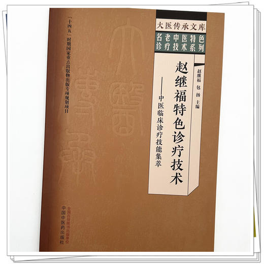 赵继福特色诊疗技术:中医临床诊疗技能集萃 赵继福 包扬 主编 大医传承文库 名老中医特色诊疗技术系列 中国中医药出版社 商品图3
