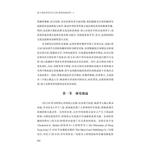 基于语料库的《传习录》译者风格研究/金骆彬/浙江大学出版社 商品图2