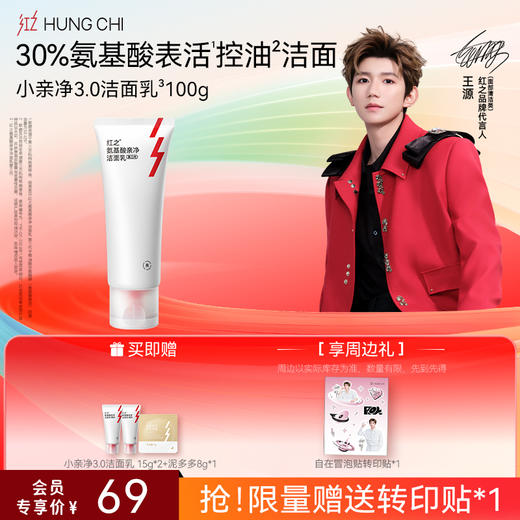 【送周边·王源同款】红之卸洁单支装温和净澈氨基酸洁面清洁净卸卸妆油-618抢先购 商品图0