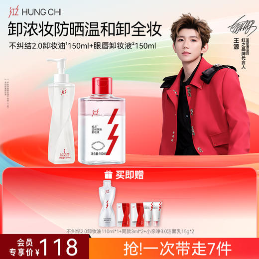 【618抢先购】红之不纠结2.0 多效净澈卸妆油+氨基酸洗面奶清洁洗卸浓妆洁面套组 商品图7
