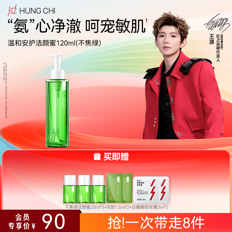 【618抢先购】红之不焦绿温和安护洁颜蜜120ml深层清洁氨基酸洗面奶女保湿敏感肌专研