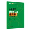 （修订版）小学数学新标准口算练习册 五年级上册【上海新教材配套教辅】 商品缩略图0