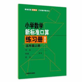 （修订版）小学数学新标准口算练习册 五年级上册【上海新教材配套教辅】