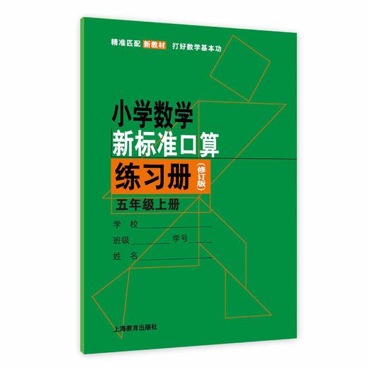 （修订版）小学数学新标准口算练习册 五年级上册【上海新教材配套教辅】 商品图0