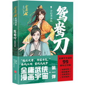鸳鸯刀·全彩漫画版（金庸先生诞辰99周年纪念版，生前最后一次授权，国漫画家全新演