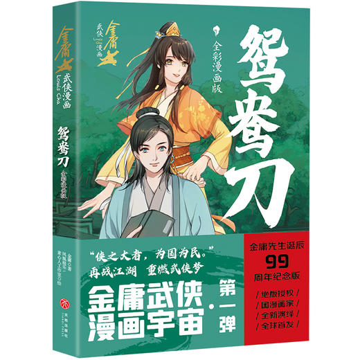鸳鸯刀·全彩漫画版（金庸先生诞辰99周年纪念版，生前最后一次授权，国漫画家全新演 商品图0