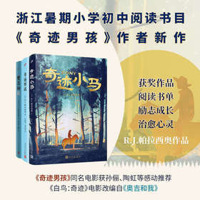帕拉西奥作品：奇迹小马/奇迹男孩/奥吉和我