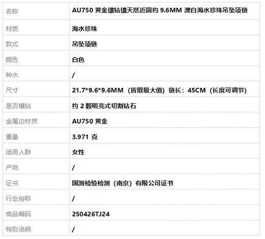 【天然正品】AU750黄金镶钻镶天然近圆约9.6MM澳白海水珍珠吊坠项链 链长：45CM（长度可调节）250426TJ24 商品图7