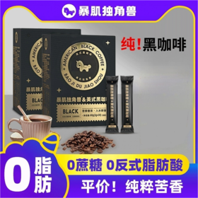 暴肌独角兽黑咖啡0蔗糖0脂肪低卡速溶美式纯黑咖啡豆粉运动健身燃减【60条】美式黑咖啡60g*2盒