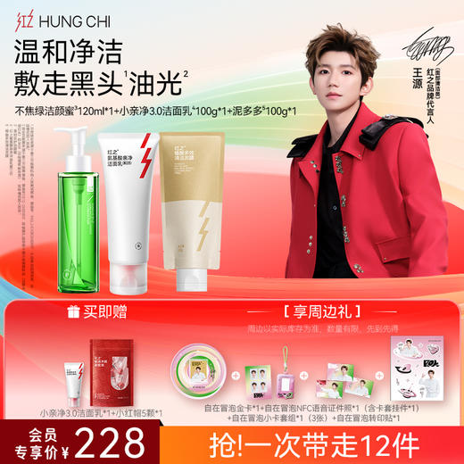 【送周边·王源同款套组】红之自由轨迹卸洁套组&自在冒泡洁面套组-618抢先购 商品图2