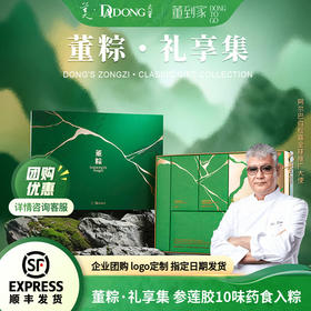 大董礼享集粽子礼盒  1.56kg   含特级凤凰单丛茶 鸭屎香  6味好粽 10种药食  药食同源养生粽