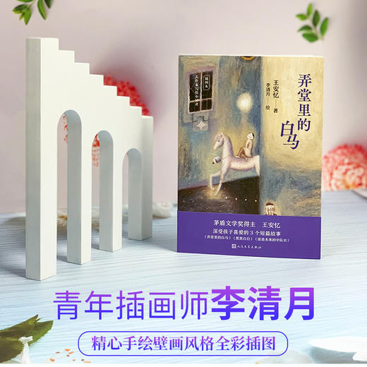 大作家写给小读者2册 奶奶的星星+弄堂里的白马 商品图1