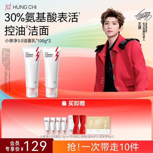 【618抢先购】新升级|红之小亲净洁面乳三代100g·控油氨基酸洗面奶·深层清洁毛孔·温和 商品图1