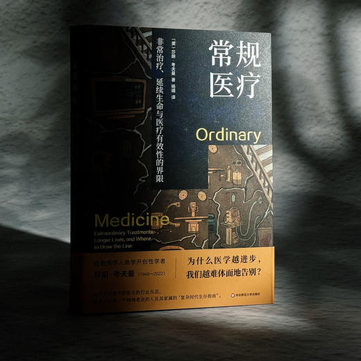常规医疗：非常治疗、延续生命与医疗有效性的界限 薄荷实验 莎朗·考夫曼 医学人类学 UCSF名誉教授十年心血 商品图3